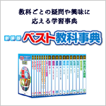 新装版　ベスト教科事典