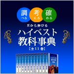 ハイベスト教科事典