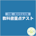 教科書重点テスト