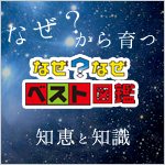 なぜなぜ　ベスト図鑑