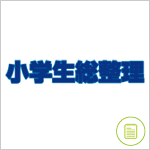 小学生総整理